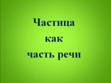chastica-kak-chast-rechi1