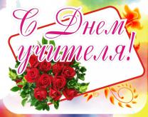 1602052266general_pages_07_October_2020_i44821_pozdravlenie_s_dnem_uchitel