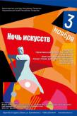 _Ночь-искусств-новая