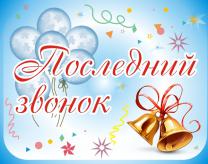 pozdravleniya-na-posledniy-zvonok-2